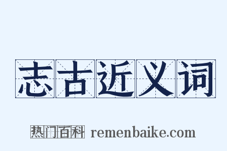 志古近义词是什么意思的图片